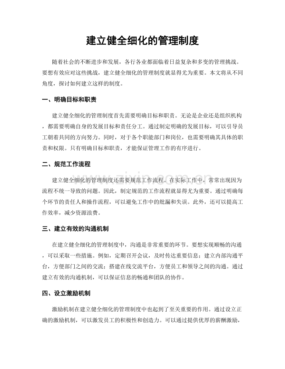 建立健全细化的管理制度.docx_第1页