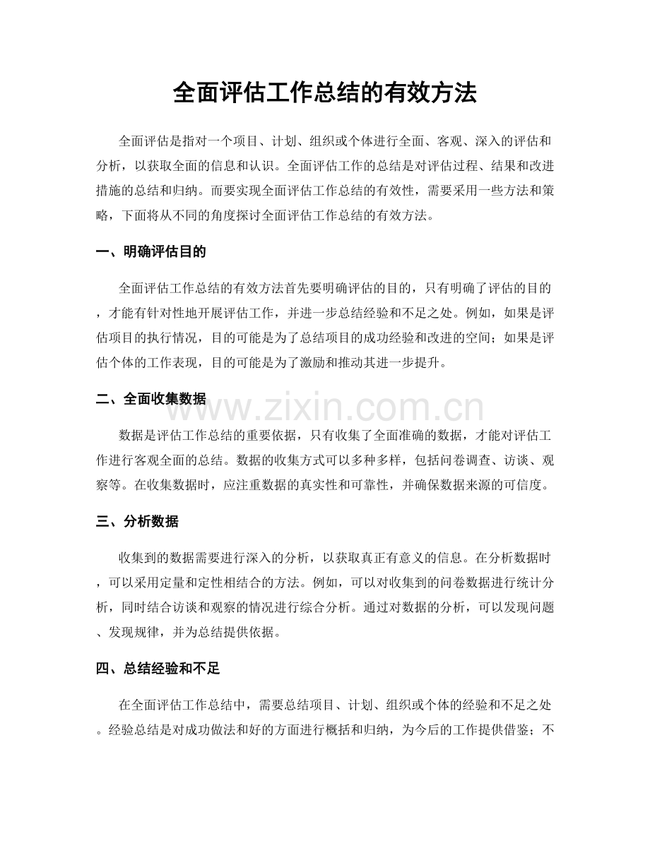 全面评估工作总结的有效方法.docx_第1页