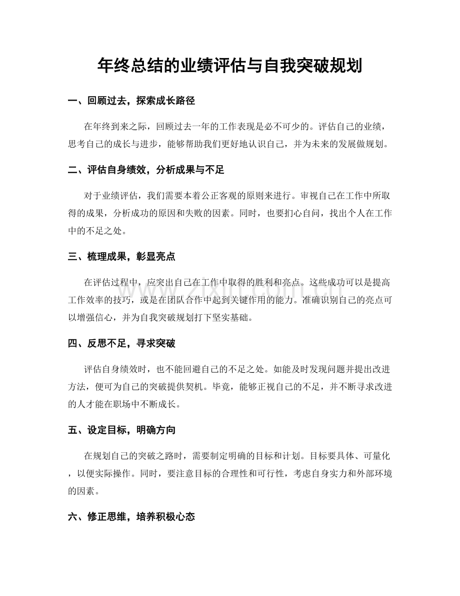 年终总结的业绩评估与自我突破规划.docx_第1页