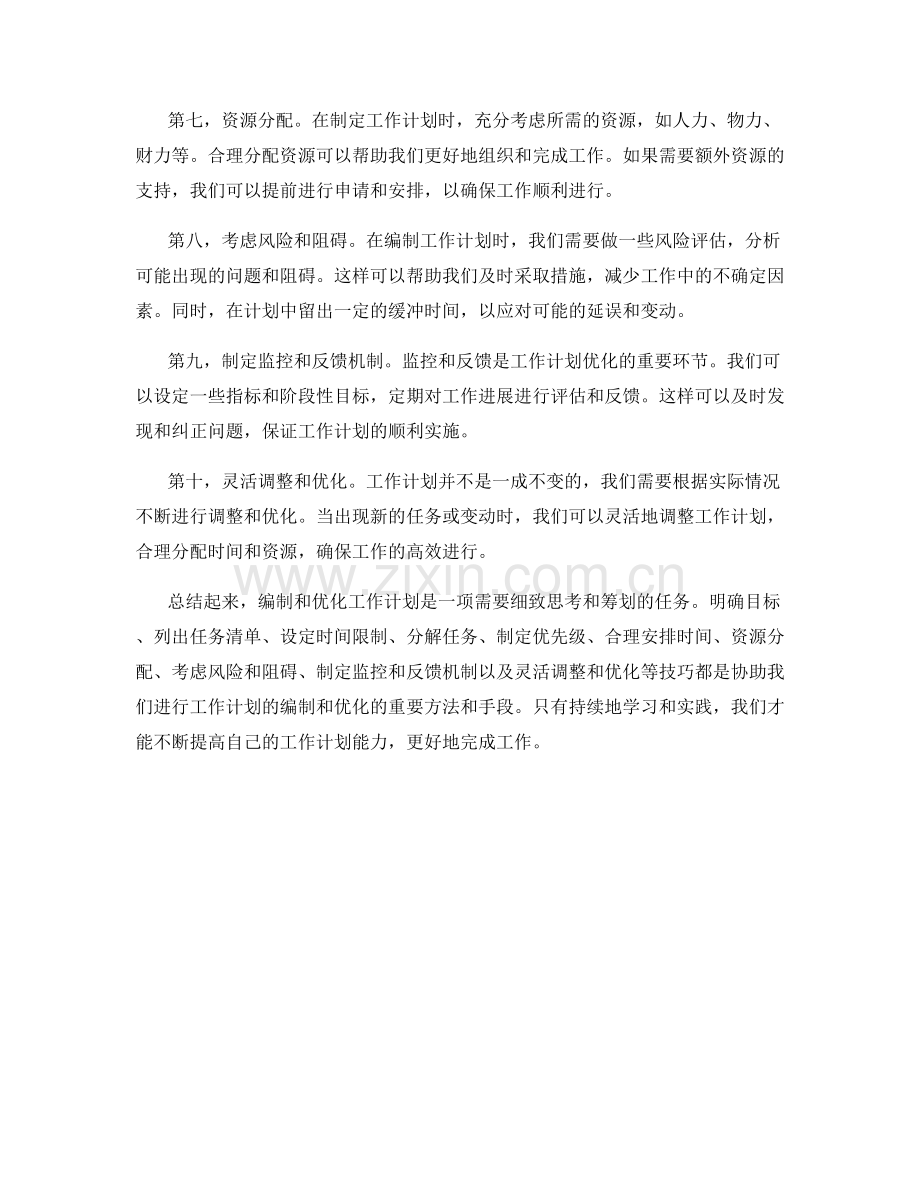 工作计划的编制与优化技巧分享.docx_第2页