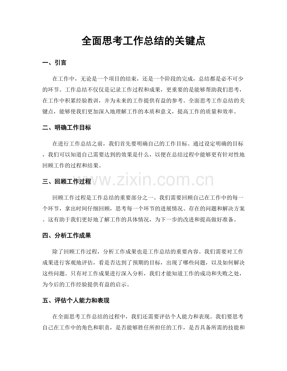 全面思考工作总结的关键点.docx_第1页