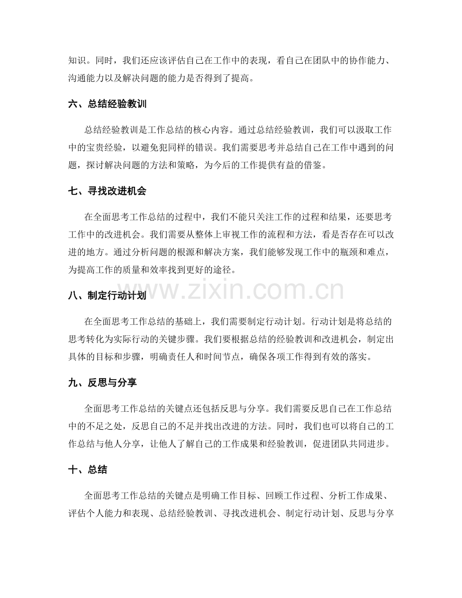 全面思考工作总结的关键点.docx_第2页