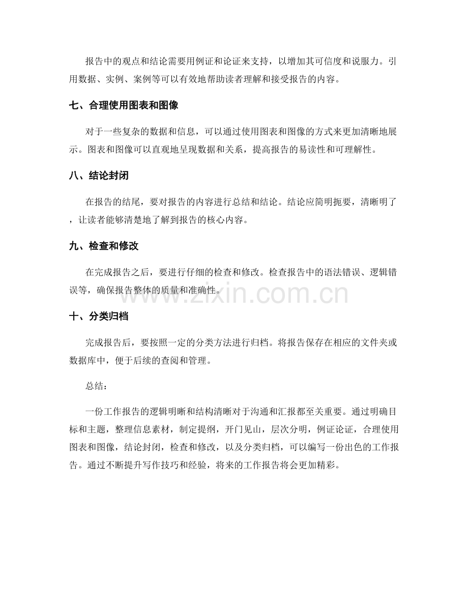 工作报告的逻辑明晰和结构清晰.docx_第2页