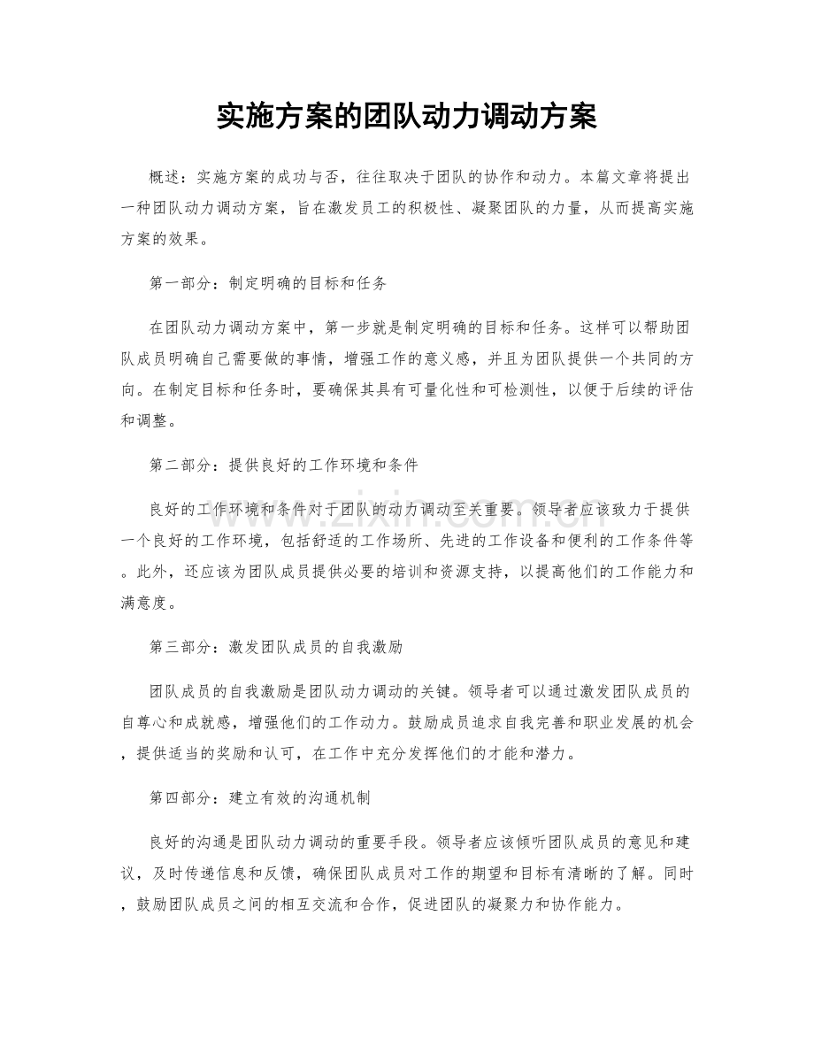 实施方案的团队动力调动方案.docx_第1页