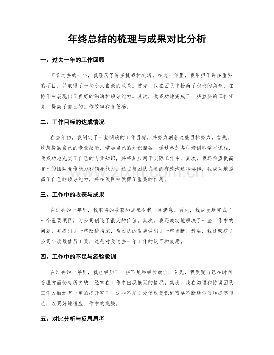 年终总结的梳理与成果对比分析.docx_第1页