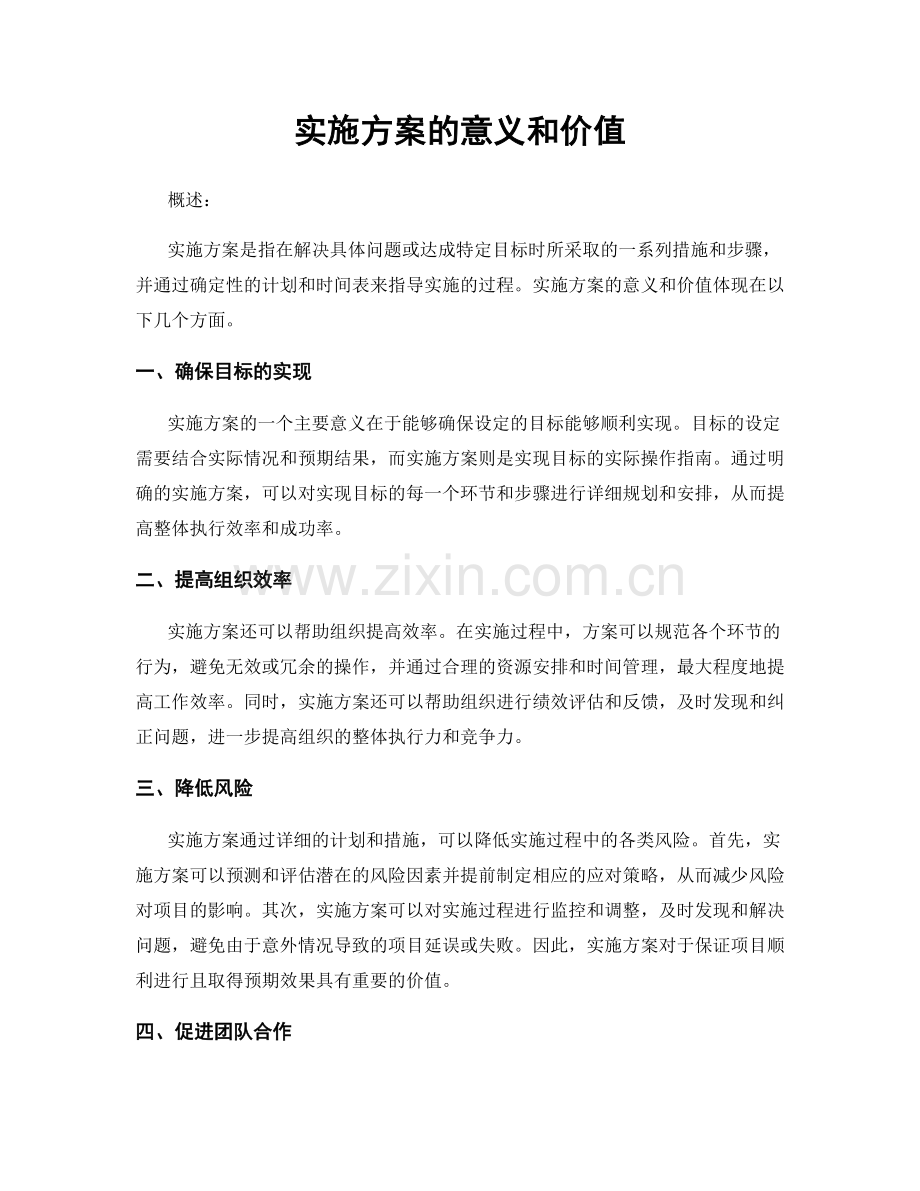 实施方案的意义和价值.docx_第1页