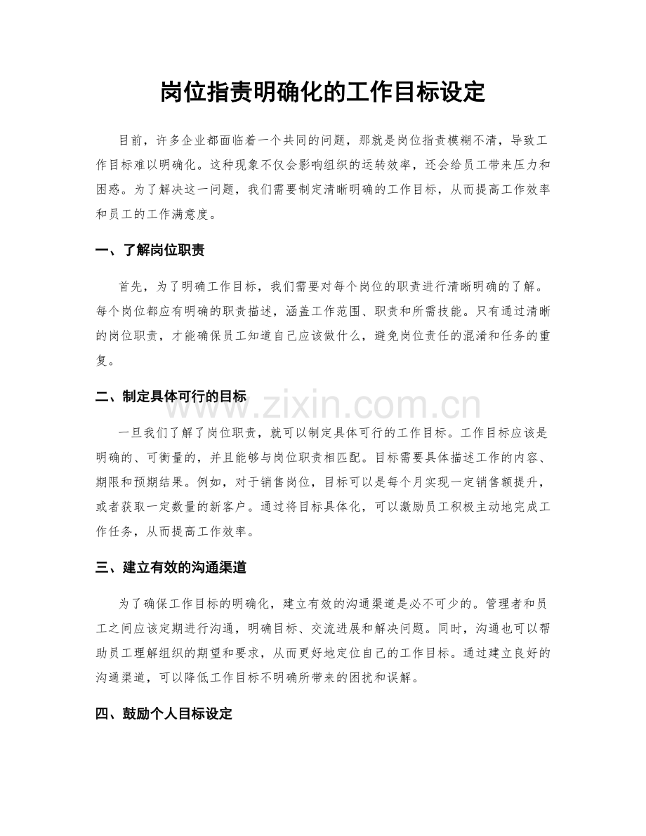 岗位职责明确化的工作目标设定.docx_第1页