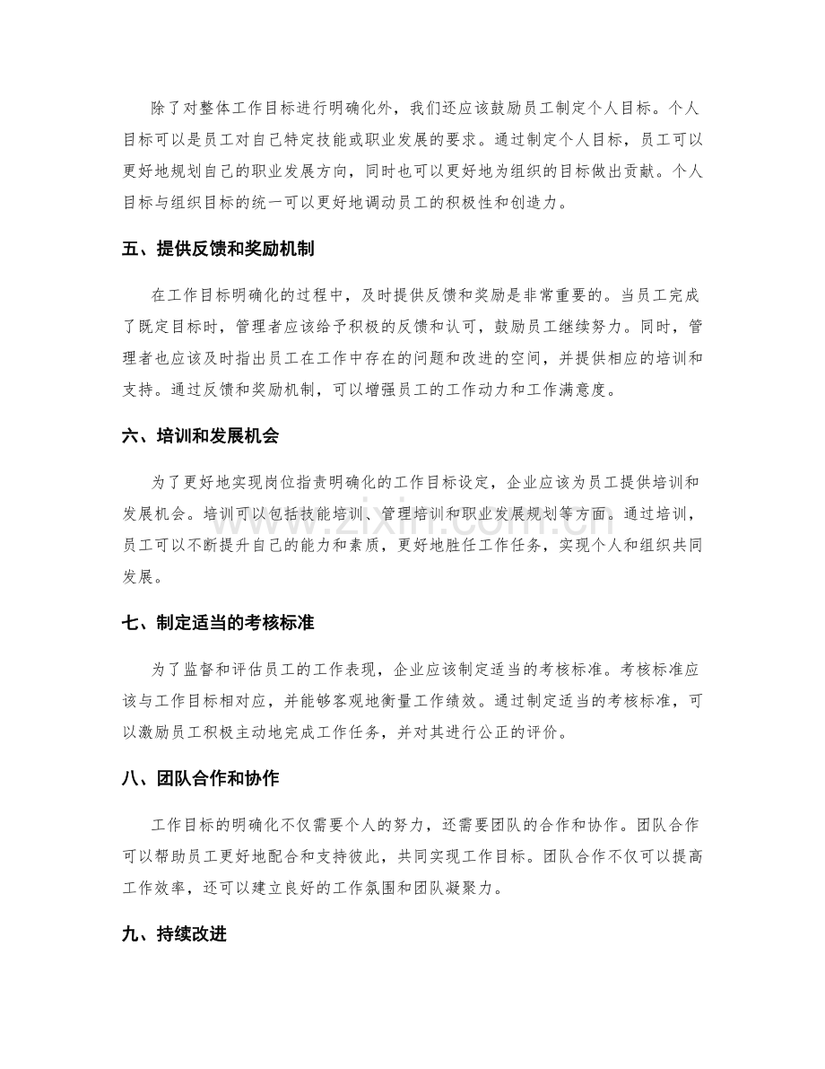 岗位职责明确化的工作目标设定.docx_第2页