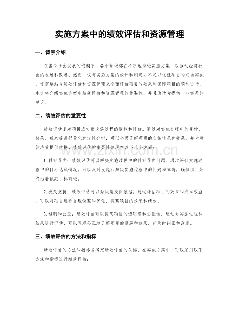 实施方案中的绩效评估和资源管理.docx_第1页