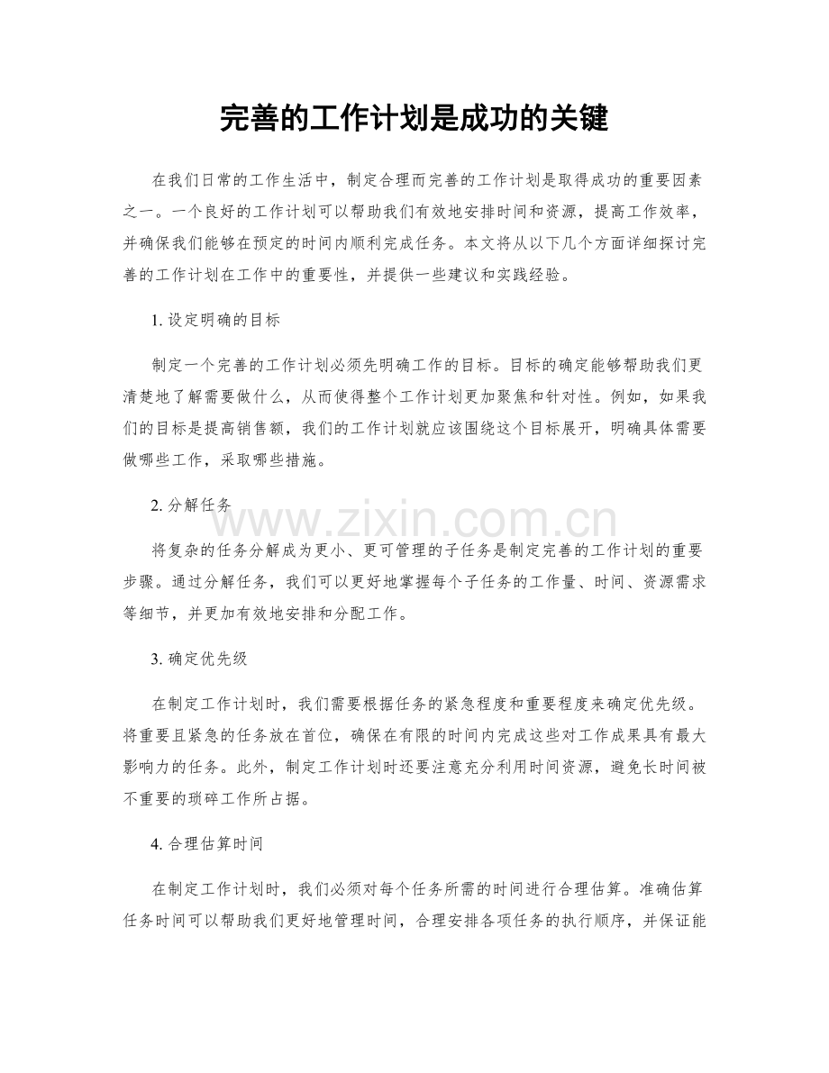 完善的工作计划是成功的关键.docx_第1页