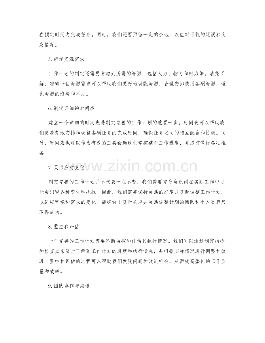 完善的工作计划是成功的关键.docx_第2页