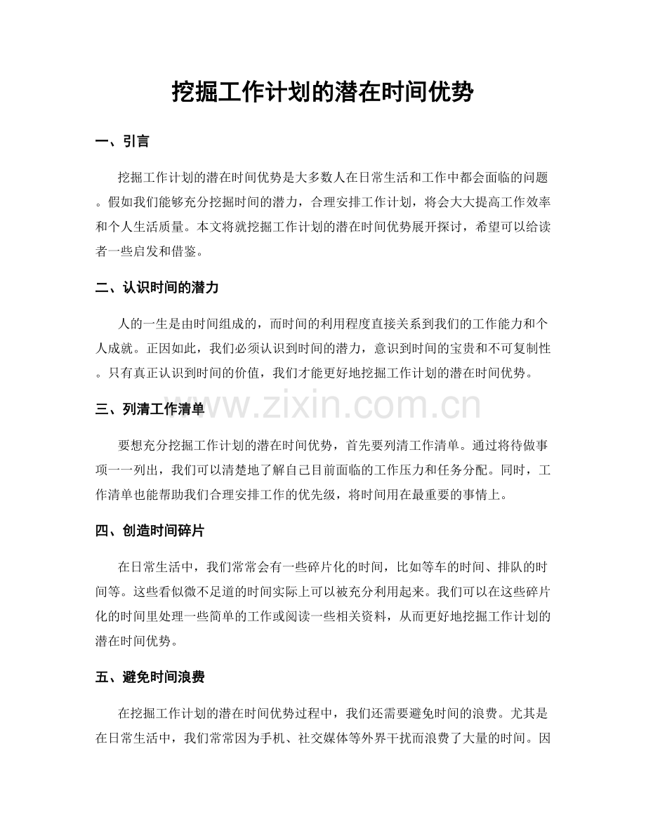 挖掘工作计划的潜在时间优势.docx_第1页