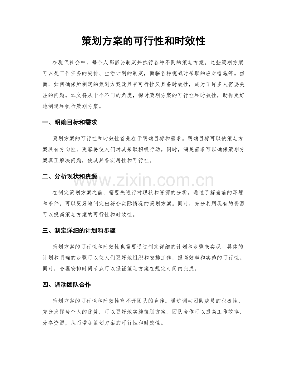 策划方案的可行性和时效性.docx_第1页