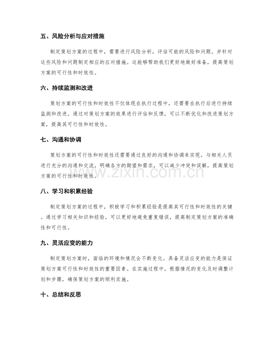 策划方案的可行性和时效性.docx_第2页