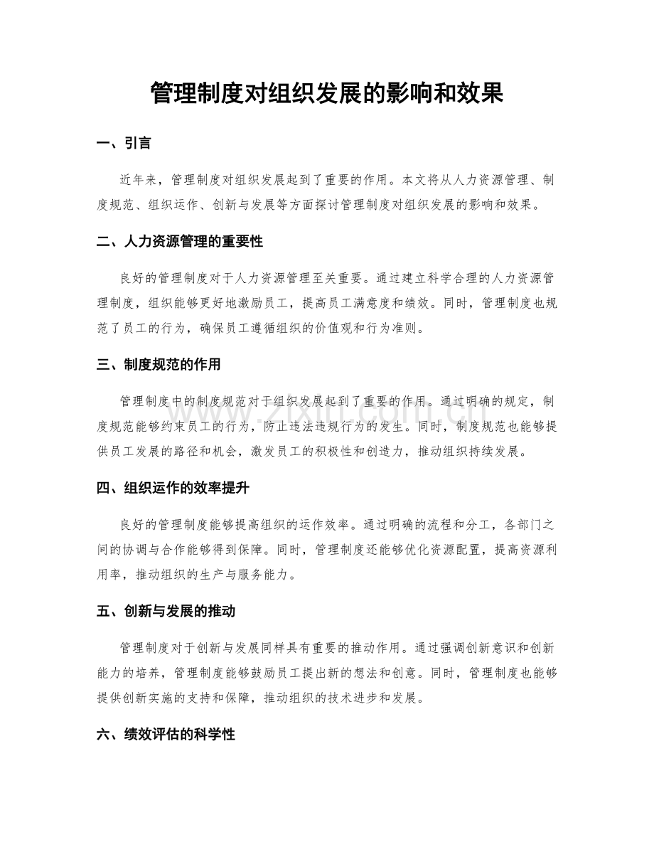 管理制度对组织发展的影响和效果.docx_第1页