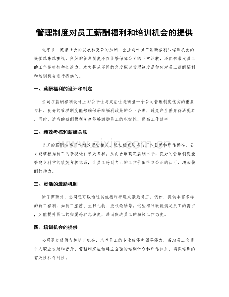 管理制度对员工薪酬福利和培训机会的提供.docx_第1页