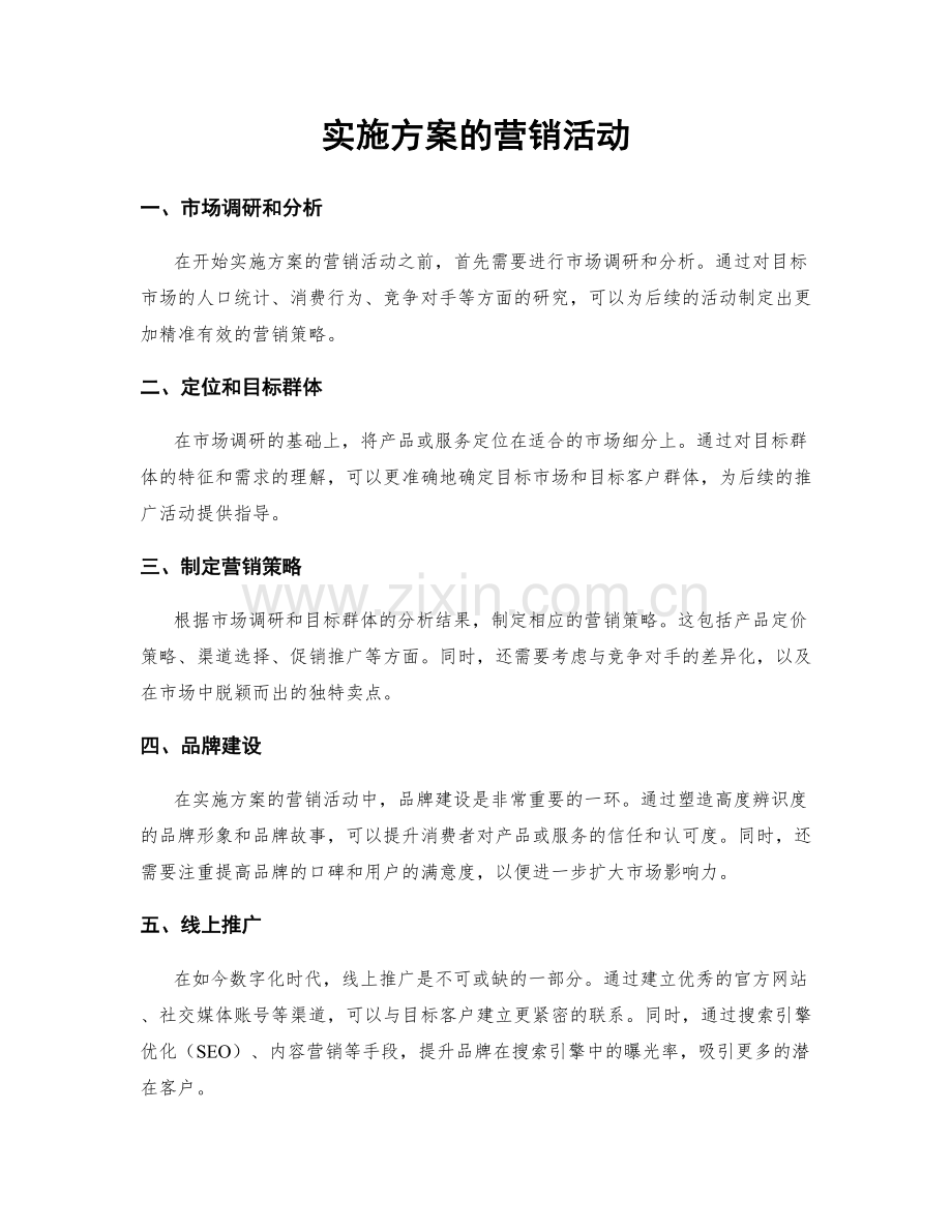 实施方案的营销活动.docx_第1页