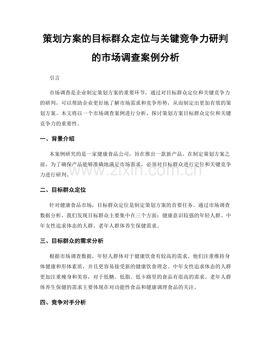 策划方案的目标群众定位与关键竞争力研判的市场调查案例分析.docx_第1页