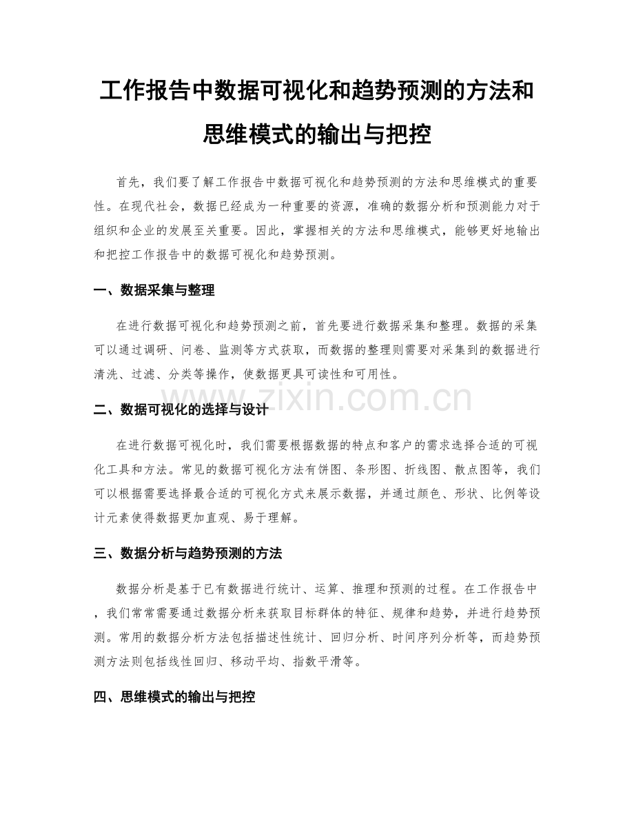 工作报告中数据可视化和趋势预测的方法和思维模式的输出与把控.docx_第1页