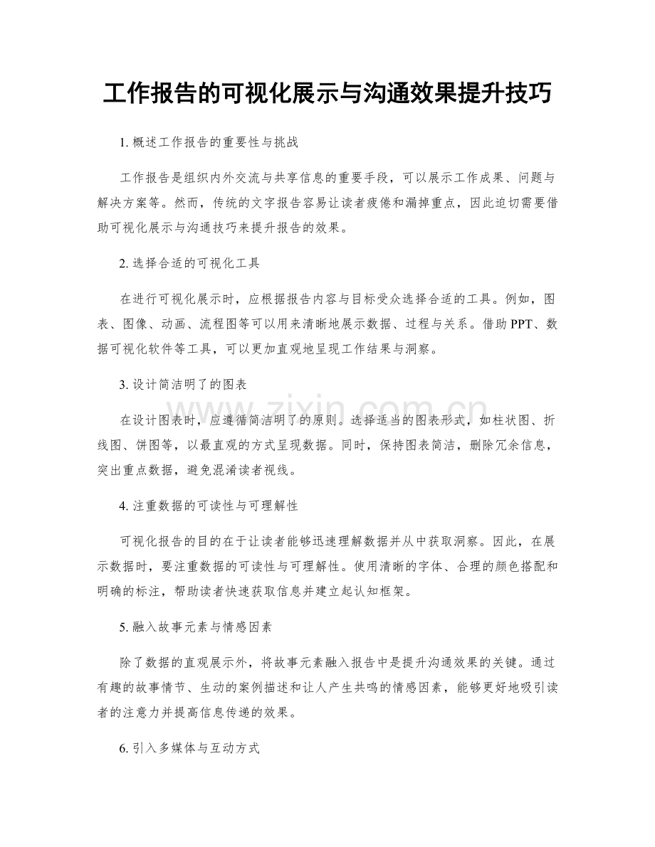 工作报告的可视化展示与沟通效果提升技巧.docx_第1页