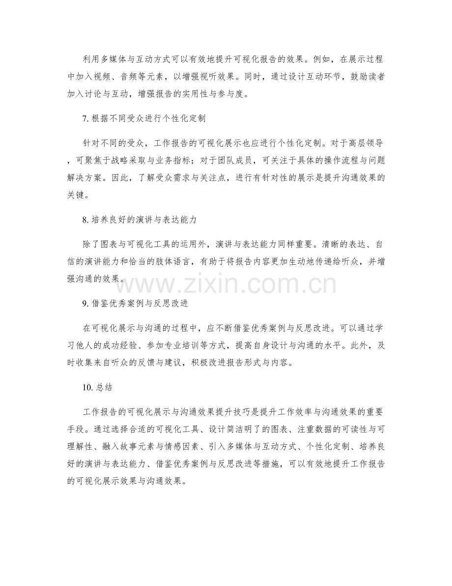 工作报告的可视化展示与沟通效果提升技巧.docx_第2页