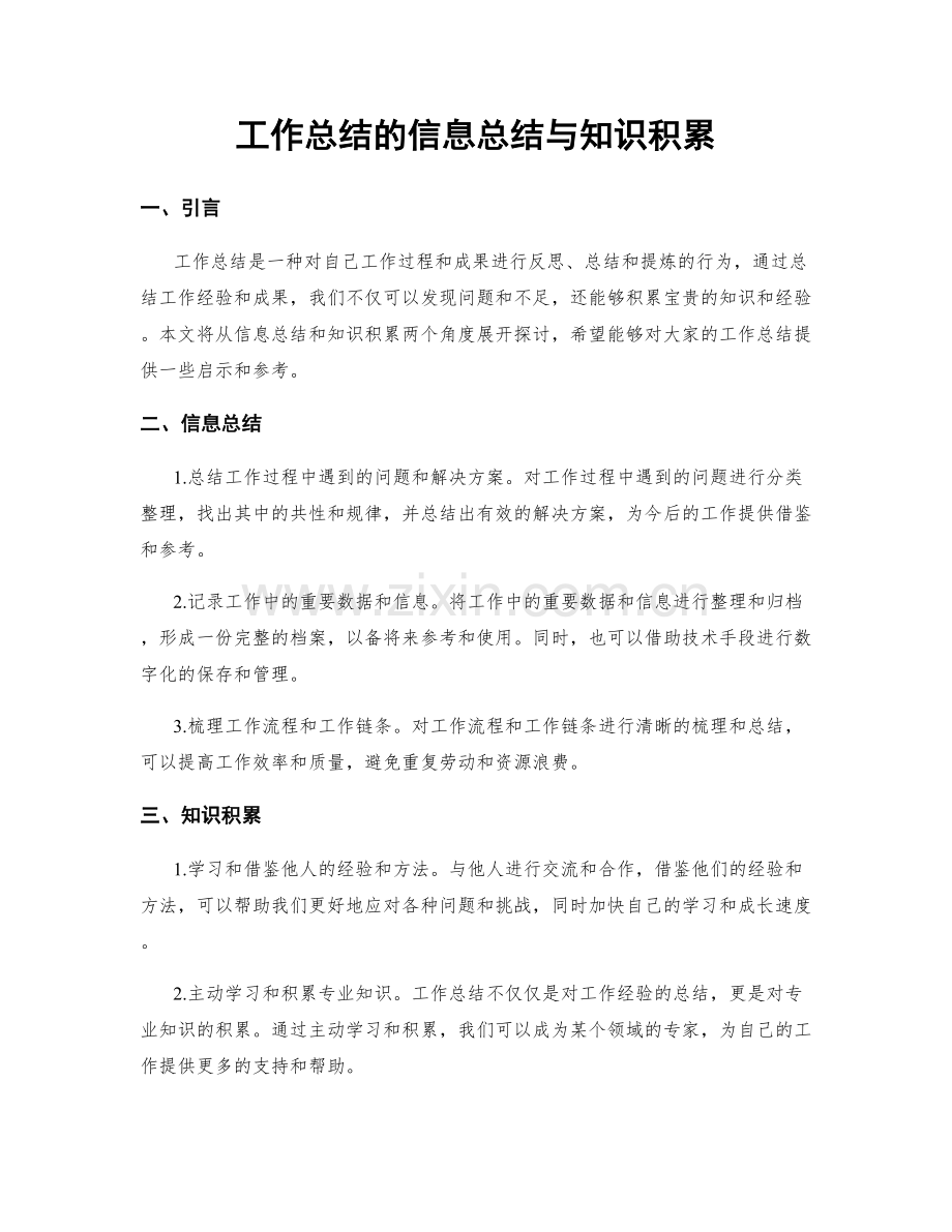 工作总结的信息总结与知识积累.docx_第1页