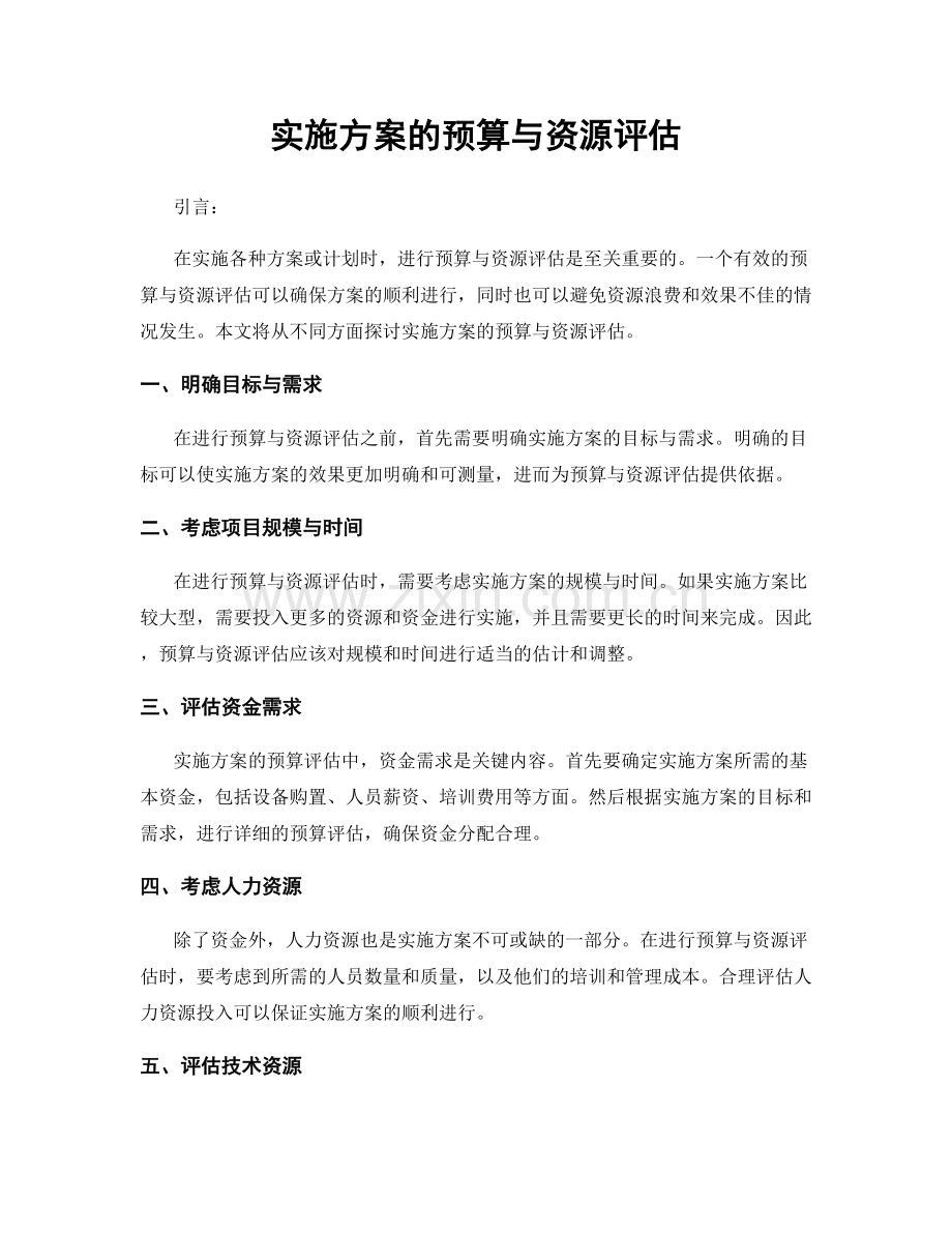 实施方案的预算与资源评估.docx_第1页