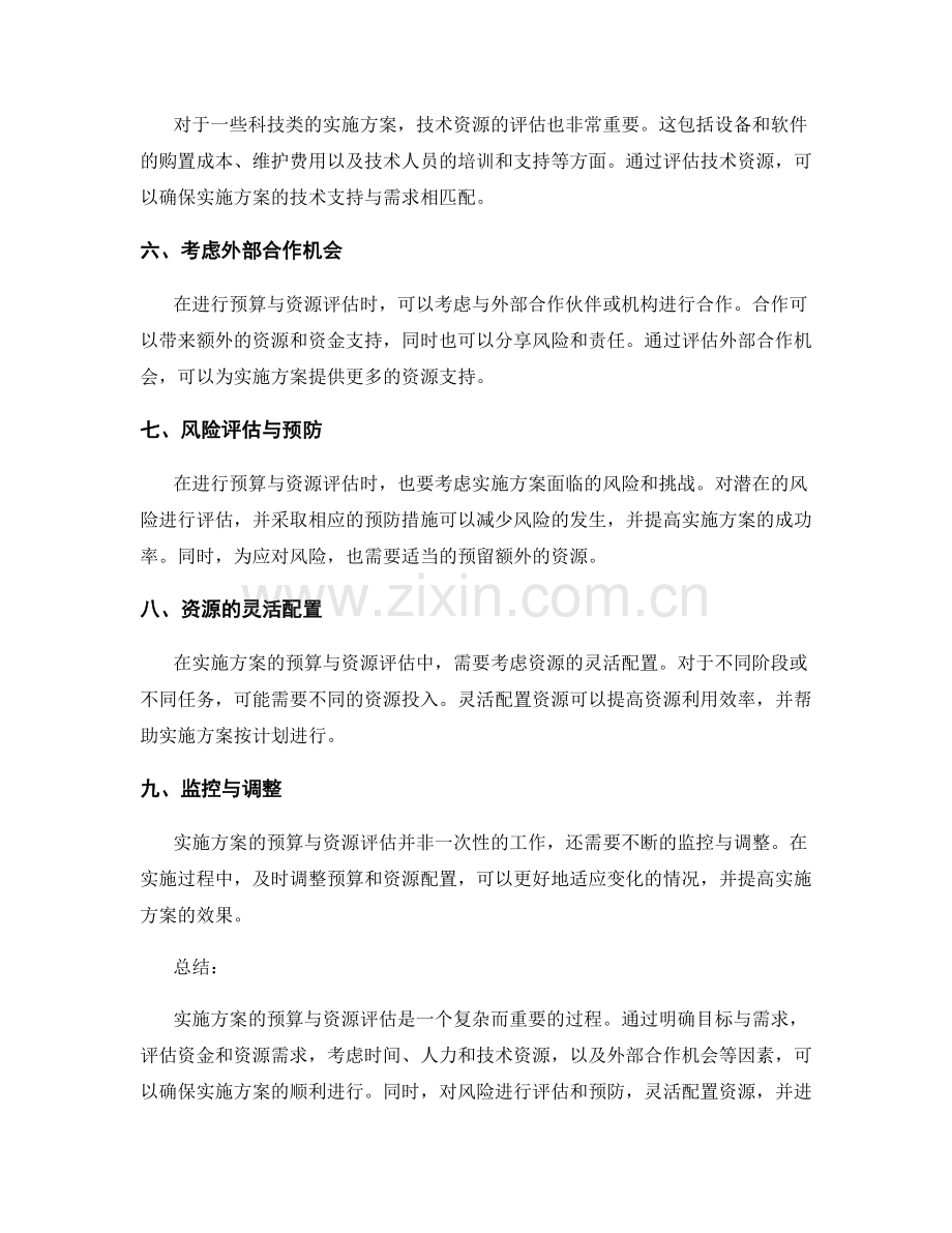 实施方案的预算与资源评估.docx_第2页