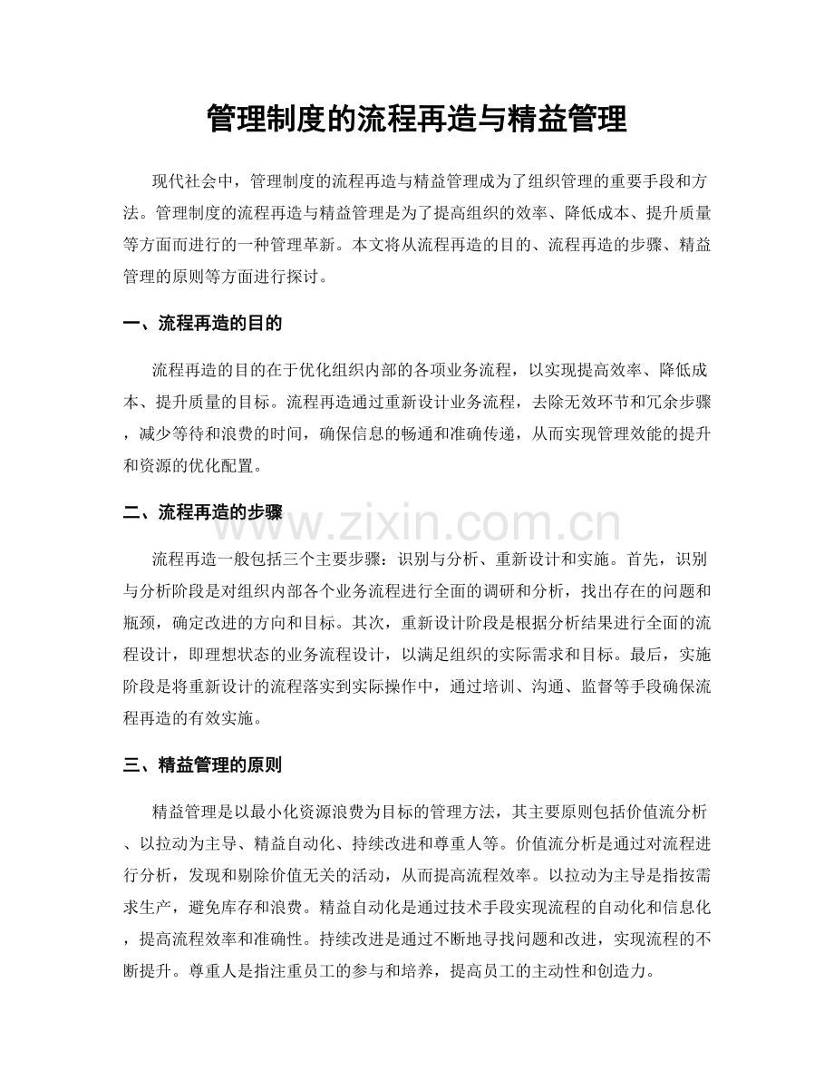 管理制度的流程再造与精益管理.docx_第1页