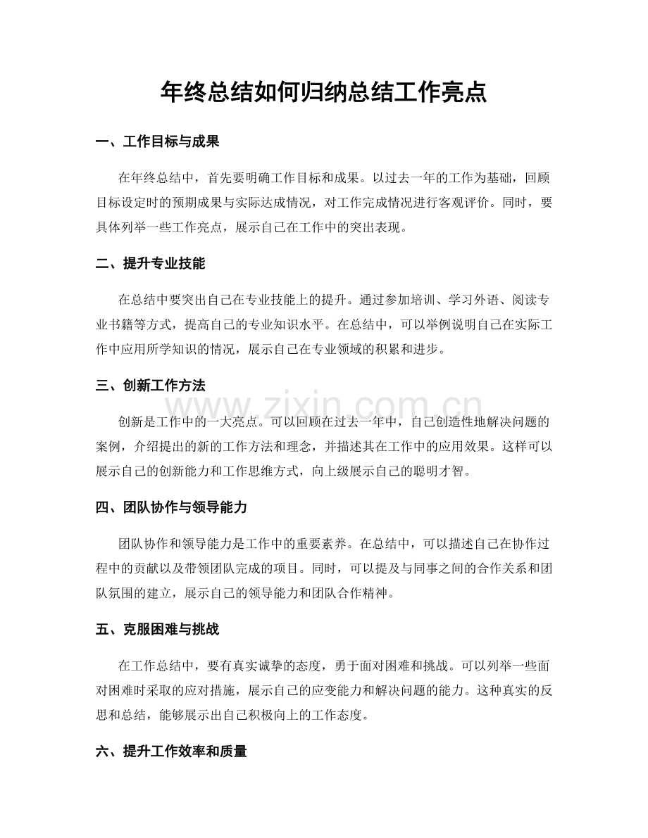 年终总结如何归纳总结工作亮点.docx_第1页