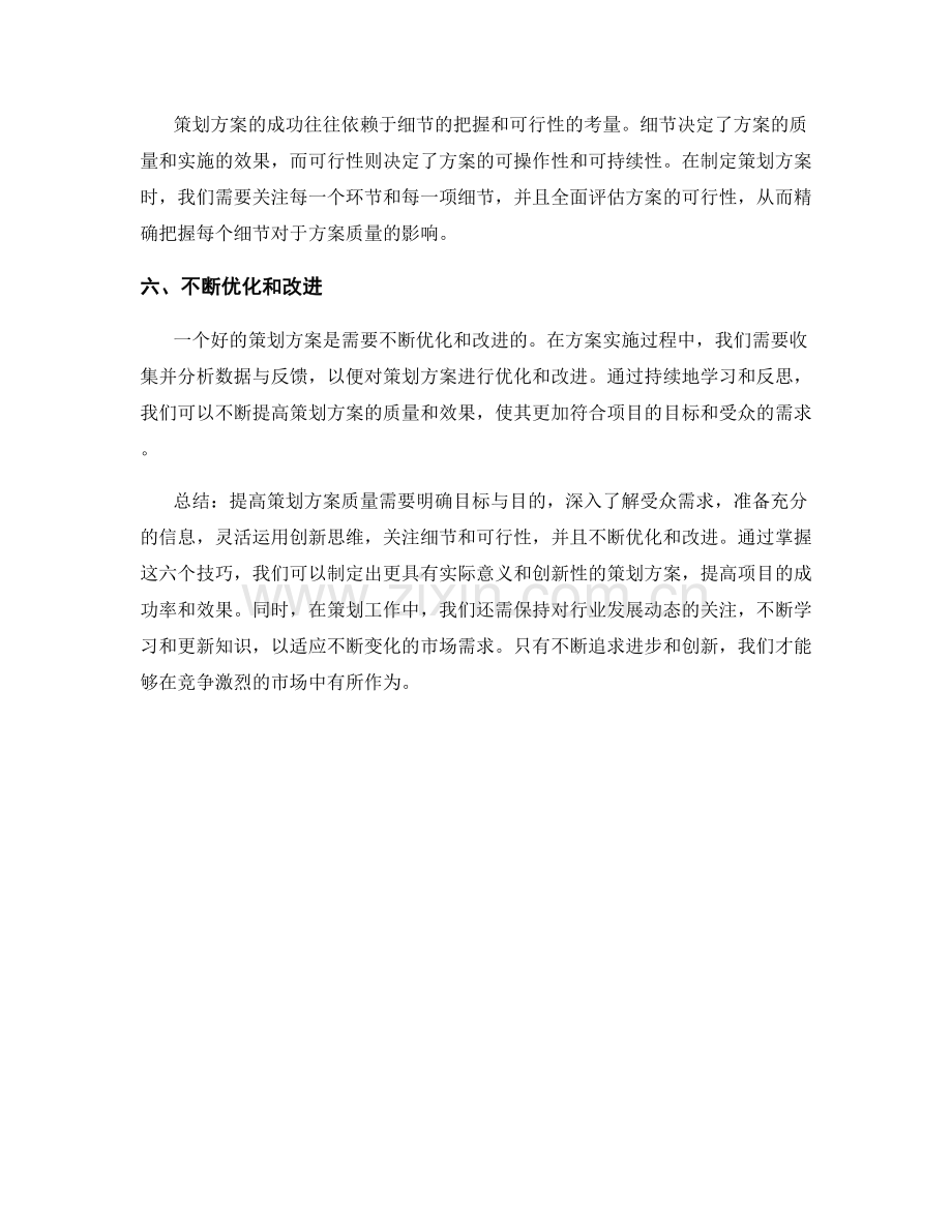 提高策划方案质量的六个技巧.docx_第2页