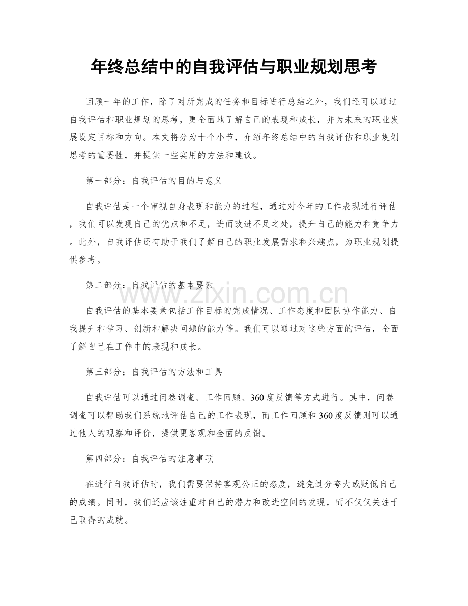 年终总结中的自我评估与职业规划思考.docx_第1页