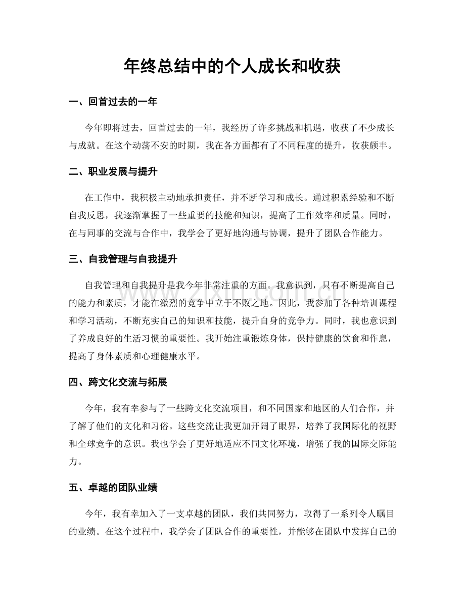 年终总结中的个人成长和收获.docx_第1页