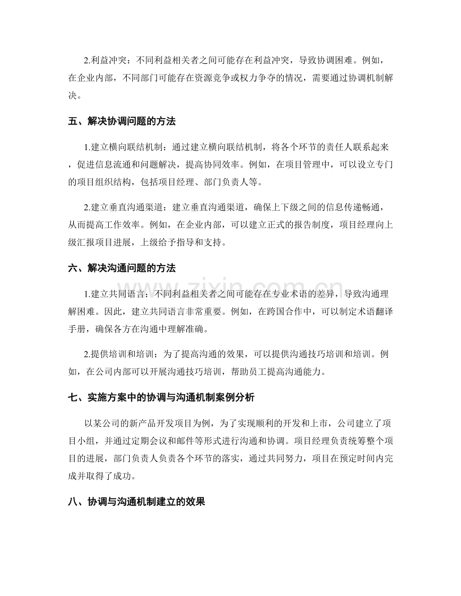 实施方案中的协调与沟通机制建立.docx_第2页