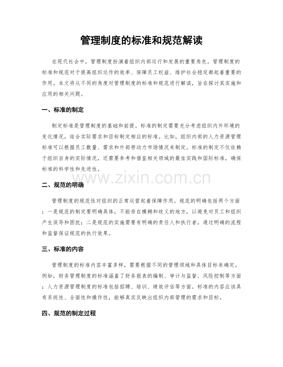 管理制度的标准和规范解读.docx_第1页