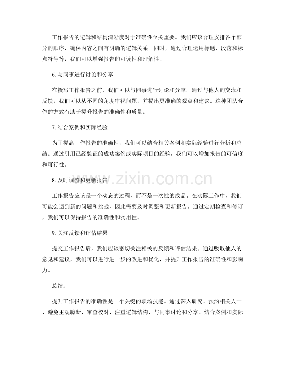 提升工作报告的准确性方法.docx_第2页