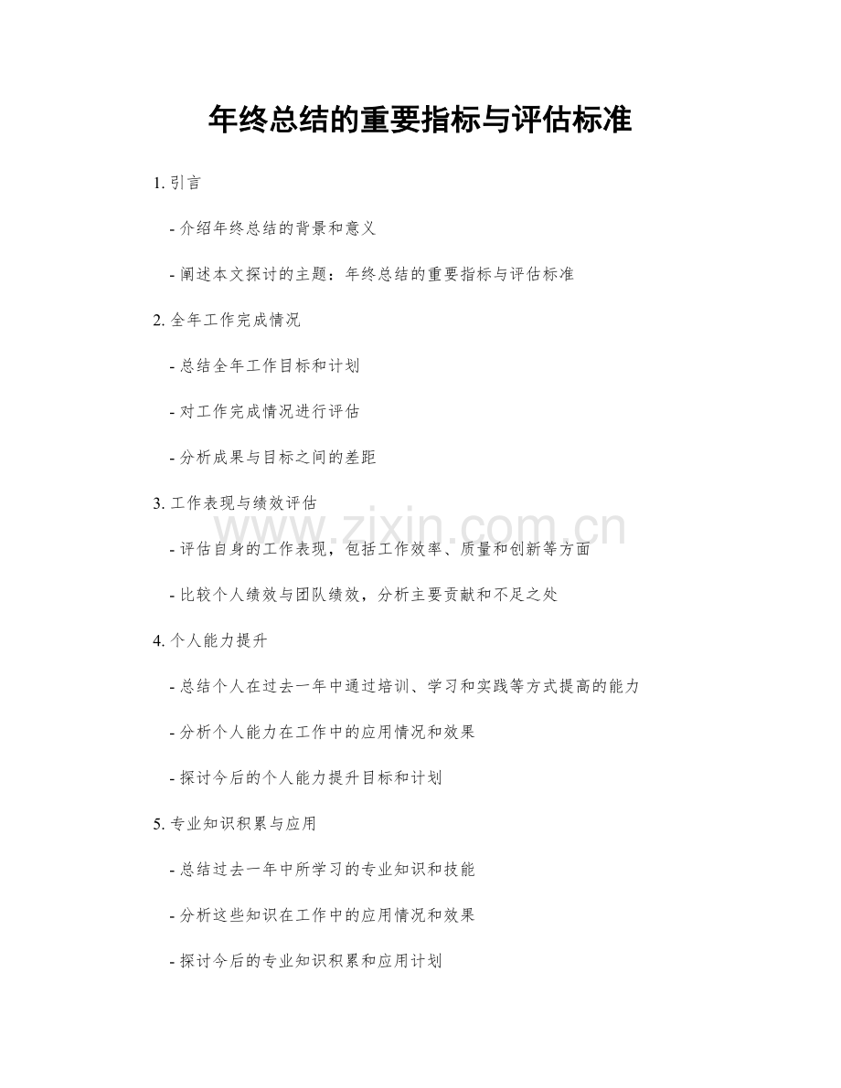 年终总结的重要指标与评估标准.docx_第1页