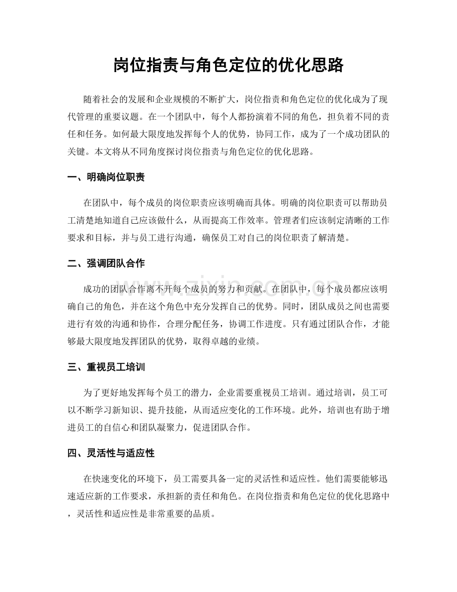 岗位指责与角色定位的优化思路.docx_第1页