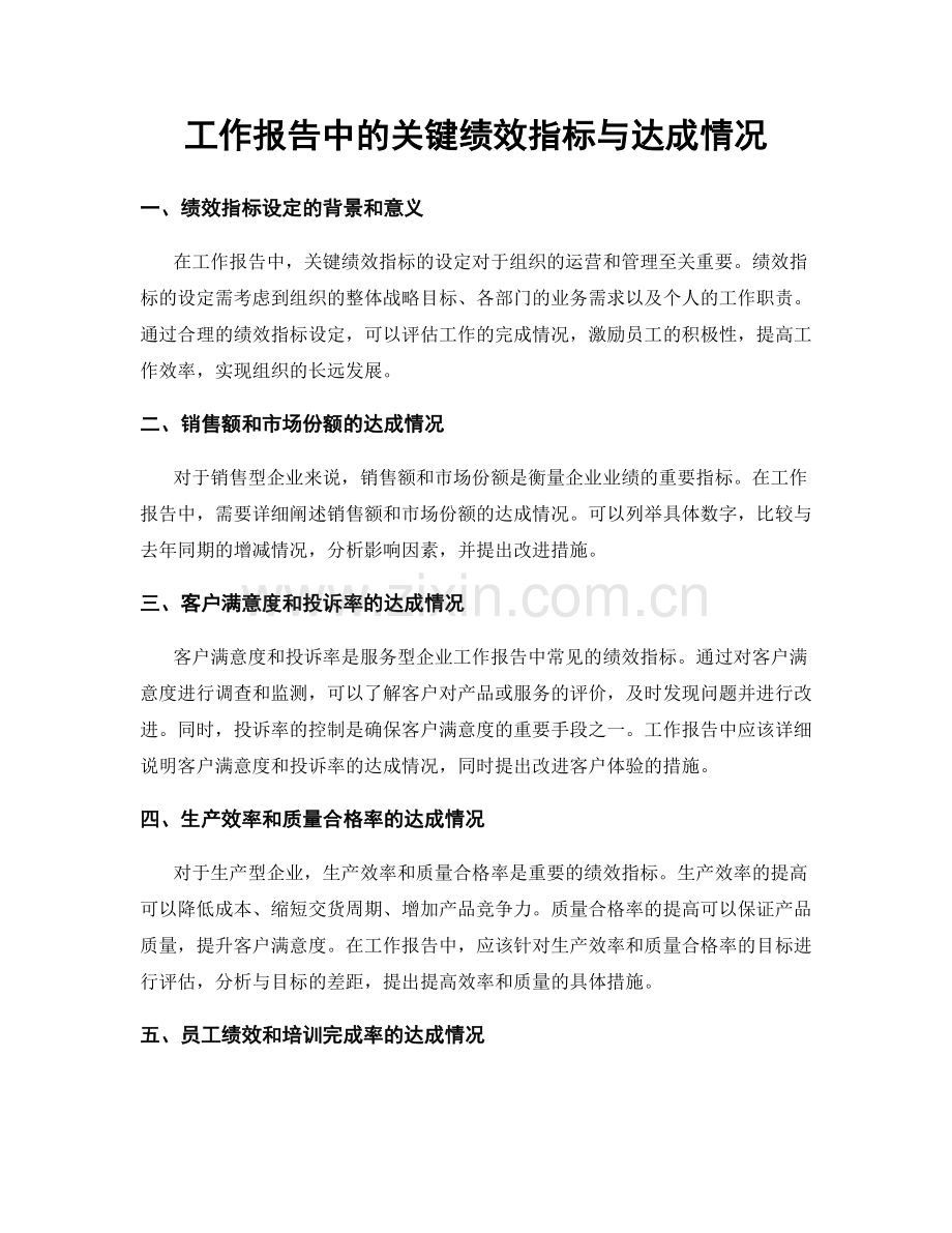 工作报告中的关键绩效指标与达成情况.docx_第1页