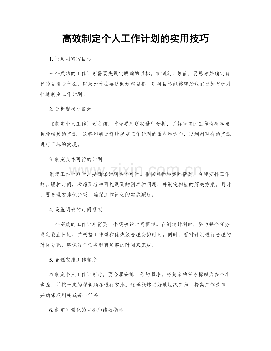 高效制定个人工作计划的实用技巧.docx_第1页