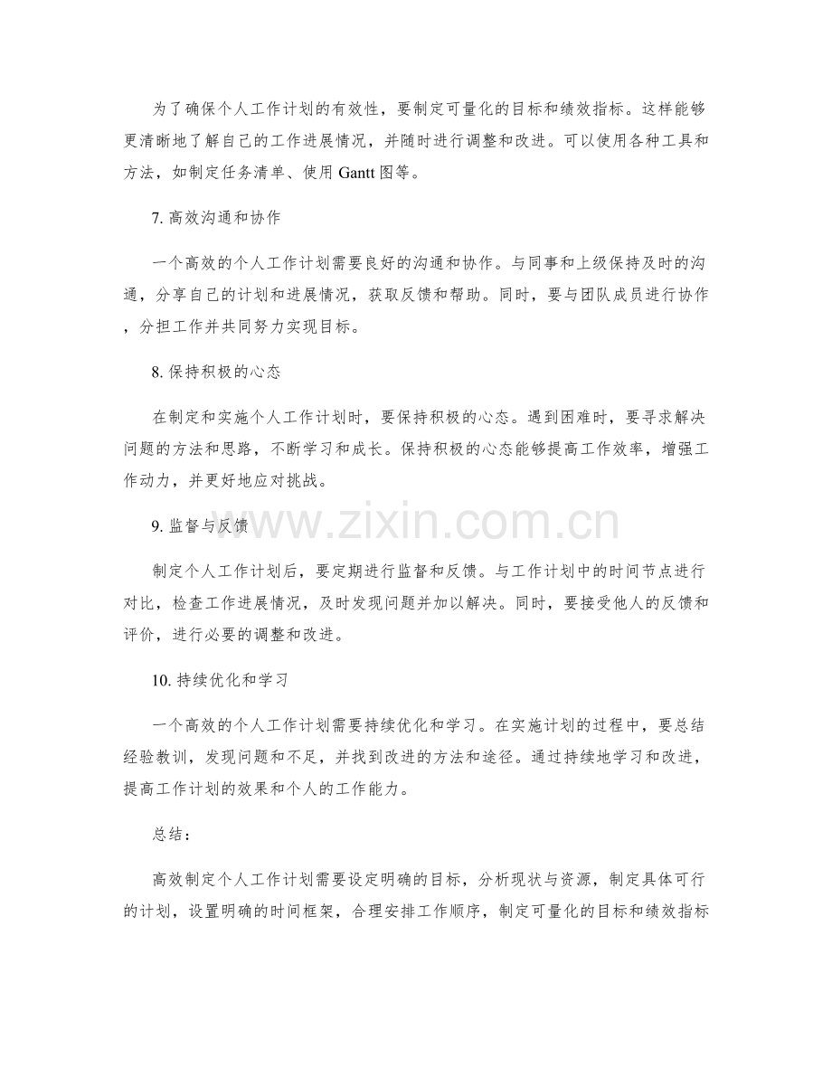 高效制定个人工作计划的实用技巧.docx_第2页