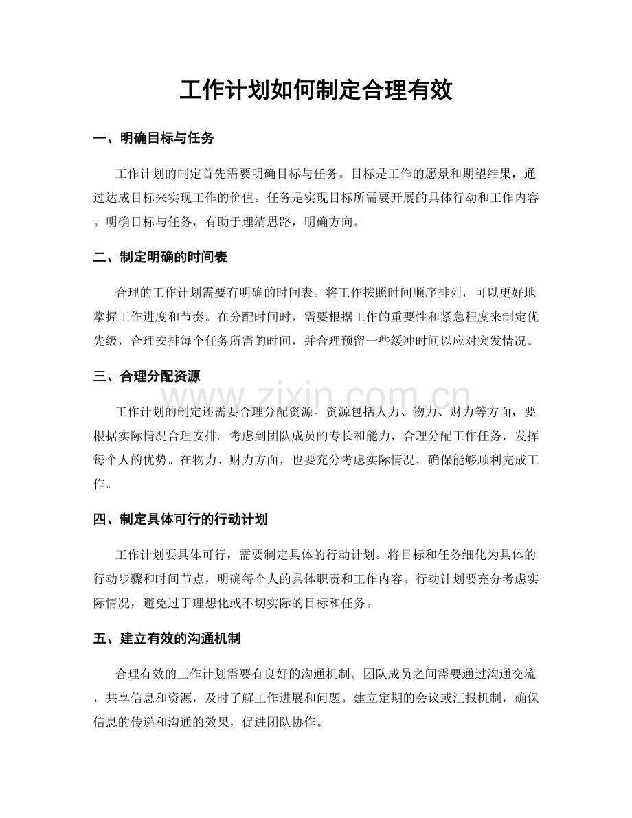 工作计划如何制定合理有效.docx_第1页