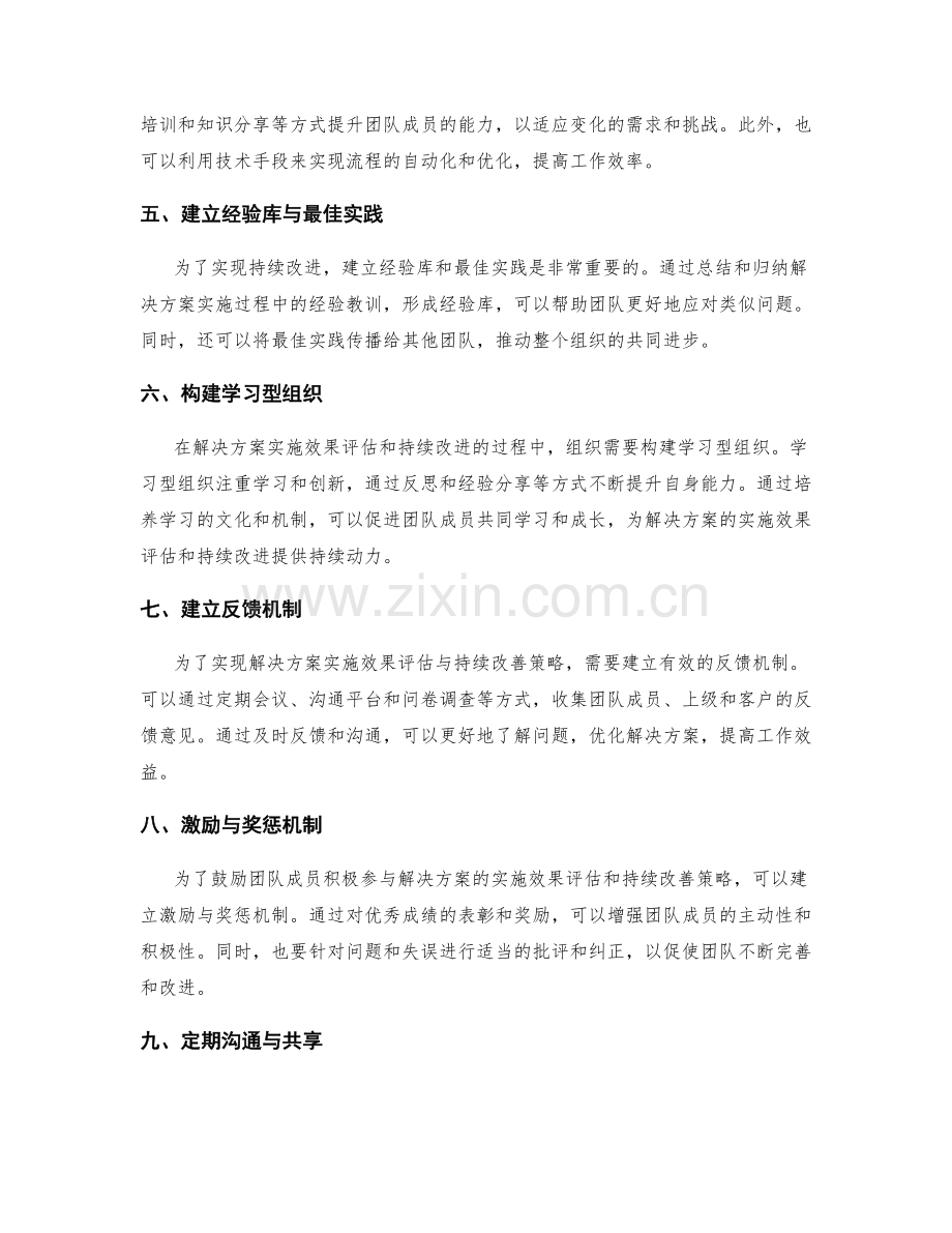 工作报告中的解决方案实施效果评估与持续改善策略.docx_第2页