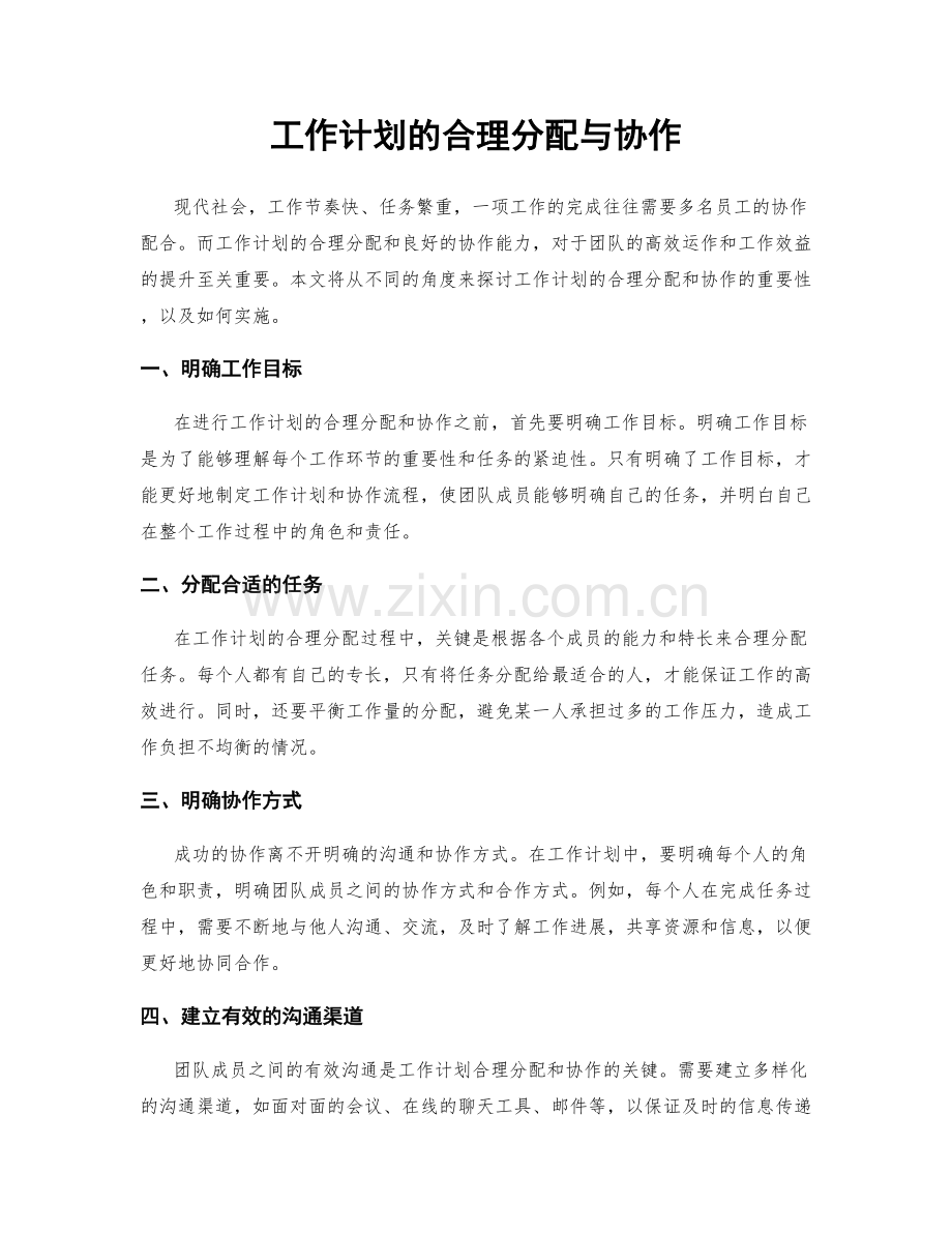 工作计划的合理分配与协作.docx_第1页