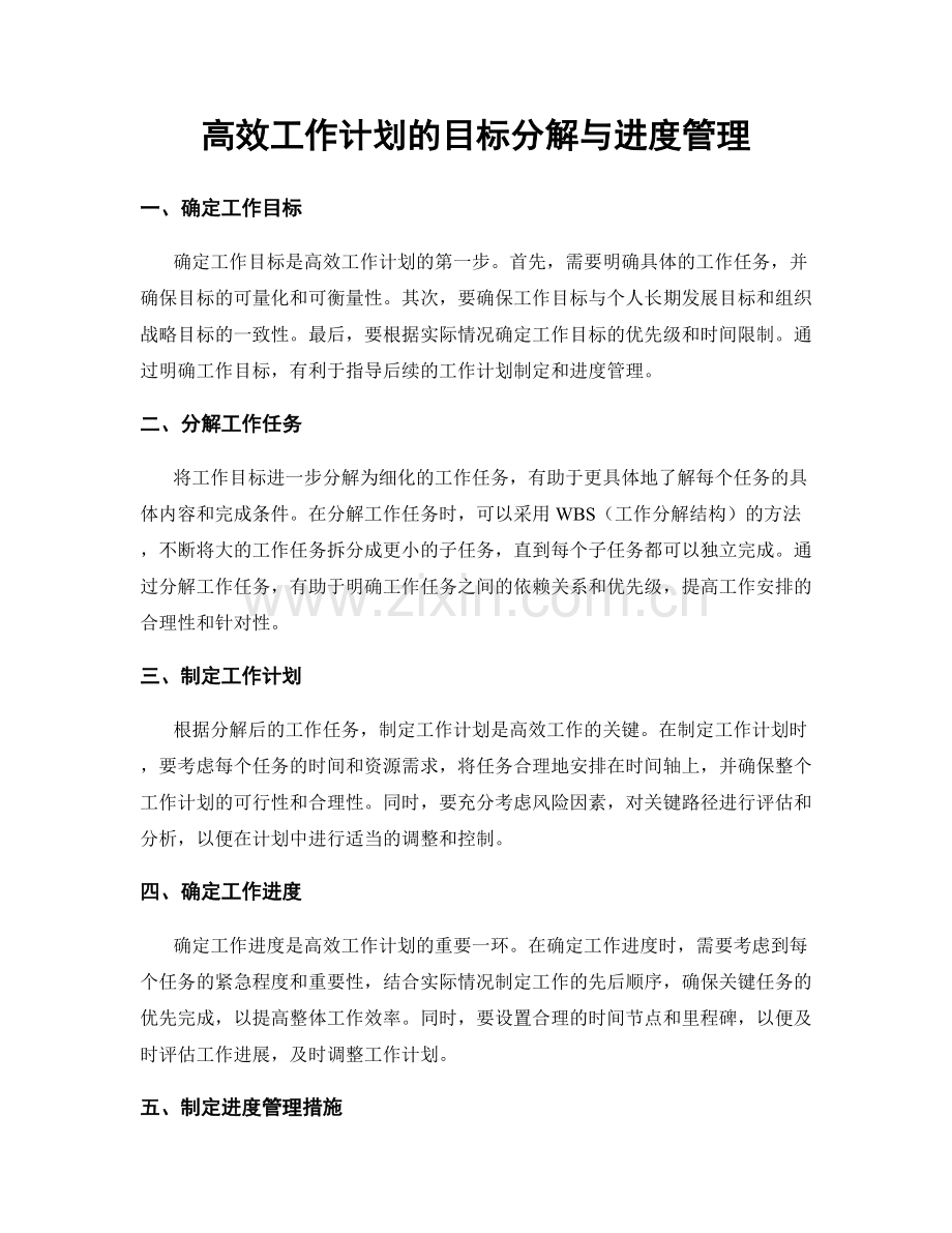 高效工作计划的目标分解与进度管理.docx_第1页