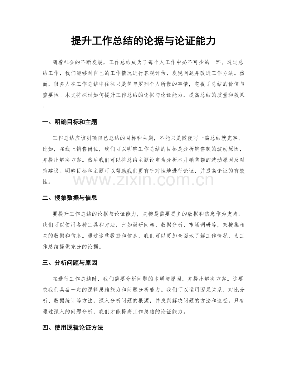 提升工作总结的论据与论证能力.docx_第1页