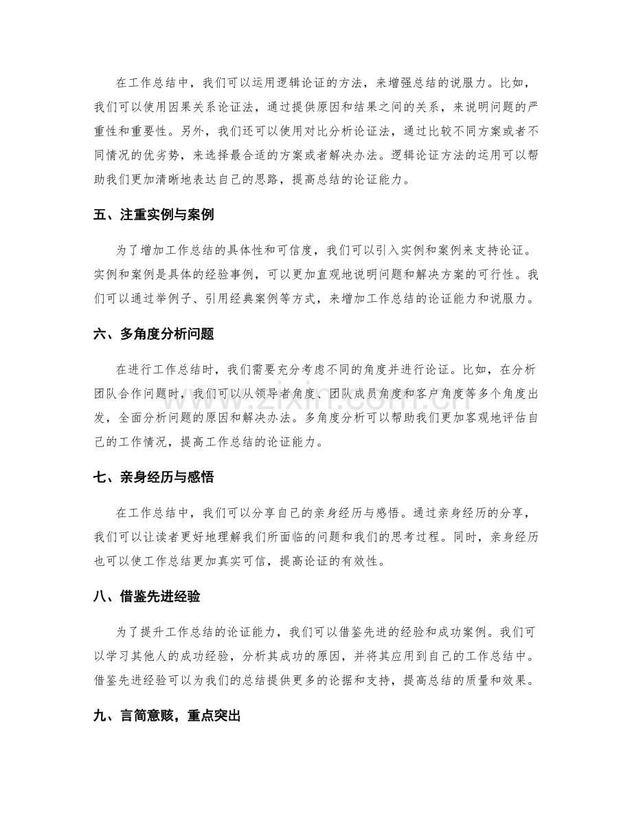 提升工作总结的论据与论证能力.docx_第2页