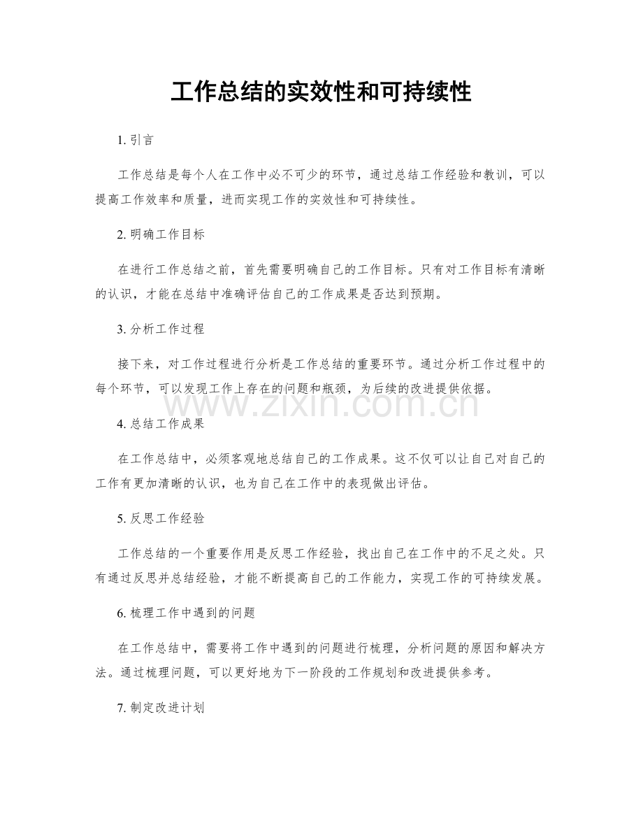 工作总结的实效性和可持续性.docx_第1页