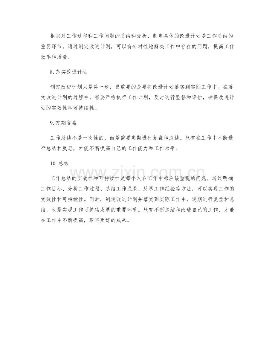 工作总结的实效性和可持续性.docx_第2页