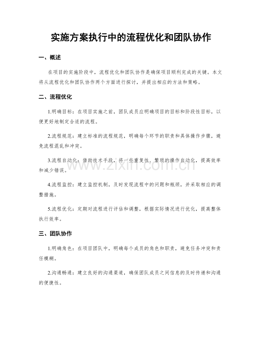 实施方案执行中的流程优化和团队协作.docx_第1页